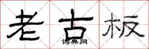 曾庆福老古板隶书怎么写