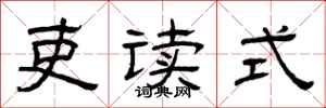 曾庆福吏读式隶书怎么写