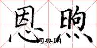 丁谦恩煦楷书怎么写
