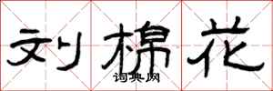 曾庆福刘棉花隶书怎么写