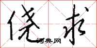 钱沛云侥求行书怎么写