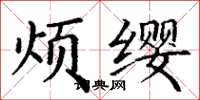 丁谦烦缨楷书怎么写