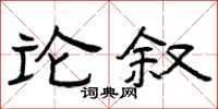 曾庆福论叙隶书怎么写