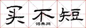 曾庆福买不短隶书怎么写