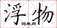丁谦浮物楷书怎么写