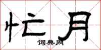 曾庆福忙月隶书怎么写