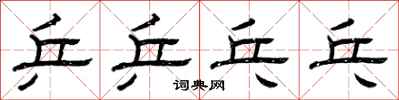 曾庆福乒乒乓乓隶书怎么写