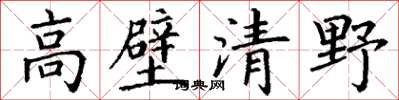 丁谦高壁清野楷书怎么写
