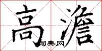 丁谦高澹楷书怎么写