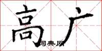 丁谦高广楷书怎么写