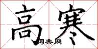 丁谦高寒楷书怎么写