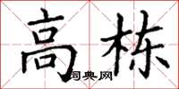 丁谦高栋楷书怎么写