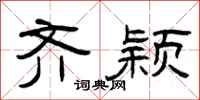 曾庆福齐颖隶书怎么写