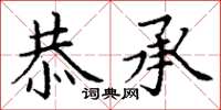 丁谦恭承楷书怎么写