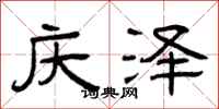曾庆福庆泽隶书怎么写