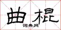 曾庆福曲棍隶书怎么写