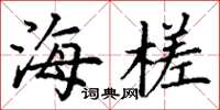 丁谦海槎楷书怎么写