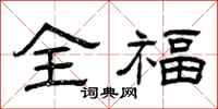 曾庆福全福隶书怎么写