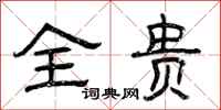 曾庆福全贵隶书怎么写