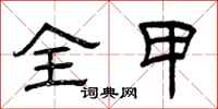 曾庆福全甲隶书怎么写