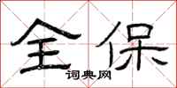 曾庆福全保隶书怎么写