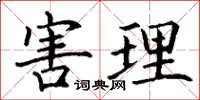 丁谦害理楷书怎么写