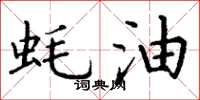 丁谦蚝油楷书怎么写