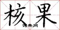 丁谦核果楷书怎么写