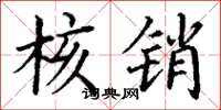 丁谦核销楷书怎么写