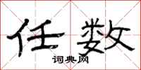 曾庆福任数隶书怎么写
