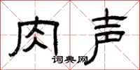曾庆福肉声隶书怎么写