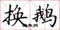 丁谦换鹅楷书怎么写