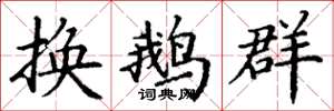 丁谦换鹅群楷书怎么写