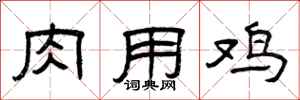曾庆福肉用鸡隶书怎么写