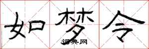 曾庆福如梦令隶书怎么写