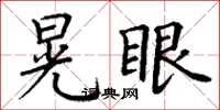 丁谦晃眼楷书怎么写