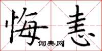 丁谦悔恚楷书怎么写