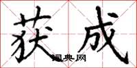 丁谦获成楷书怎么写