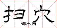 曾庆福扫穴隶书怎么写
