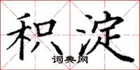 丁谦积淀楷书怎么写