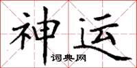 丁谦神运楷书怎么写