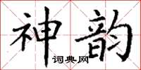 丁谦神韵楷书怎么写