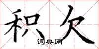丁谦积欠楷书怎么写