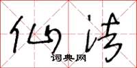 王冬龄仙法草书怎么写