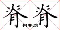 丁谦脊脊楷书怎么写