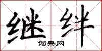 丁谦继绊楷书怎么写