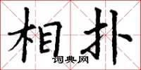 丁谦相扑楷书怎么写