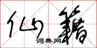 王冬龄仙籍草书怎么写