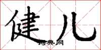 丁谦健儿楷书怎么写