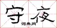 曾庆福守夜隶书怎么写